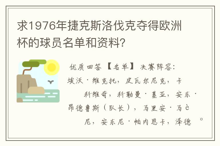 求1976年捷克斯洛伐克夺得欧洲杯的球员名单和资料?