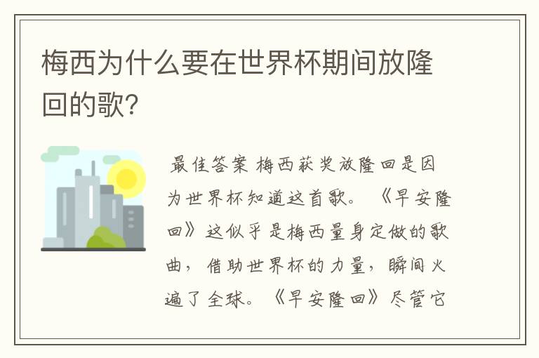 梅西为什么要在世界杯期间放隆回的歌?