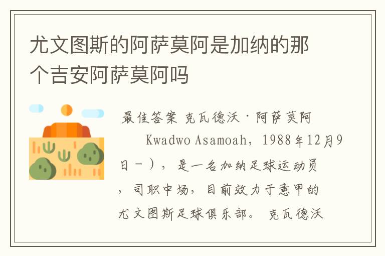 尤文图斯的阿萨莫阿是加纳的那个吉安阿萨莫阿吗