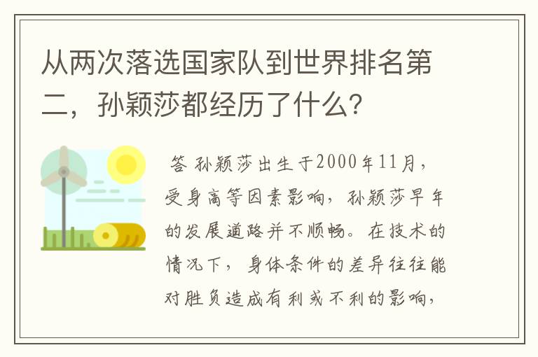 从两次落选国家队到世界排名第二,孙颖莎都经历了什么?