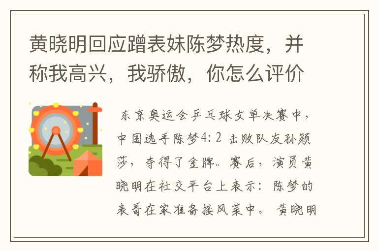 黄晓明回应蹭表妹陈梦热度,并称我高兴,我骄傲,你怎么评价他的回应?