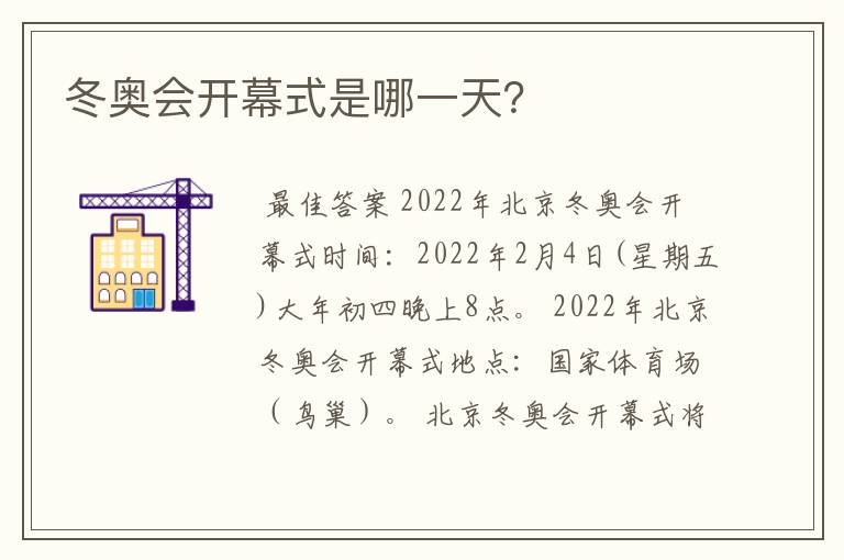 冬奥会开幕式是哪一天?