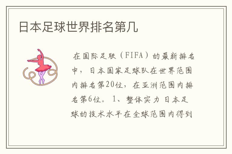 日本足球世界排名第几