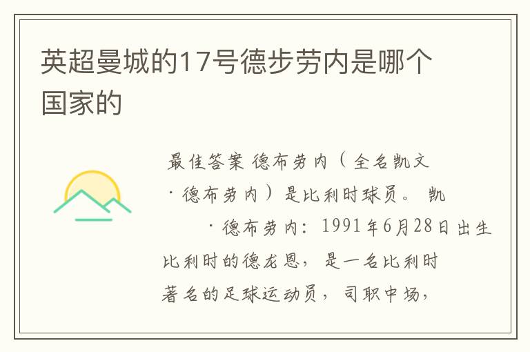 英超曼城的17号德步劳内是哪个国家的