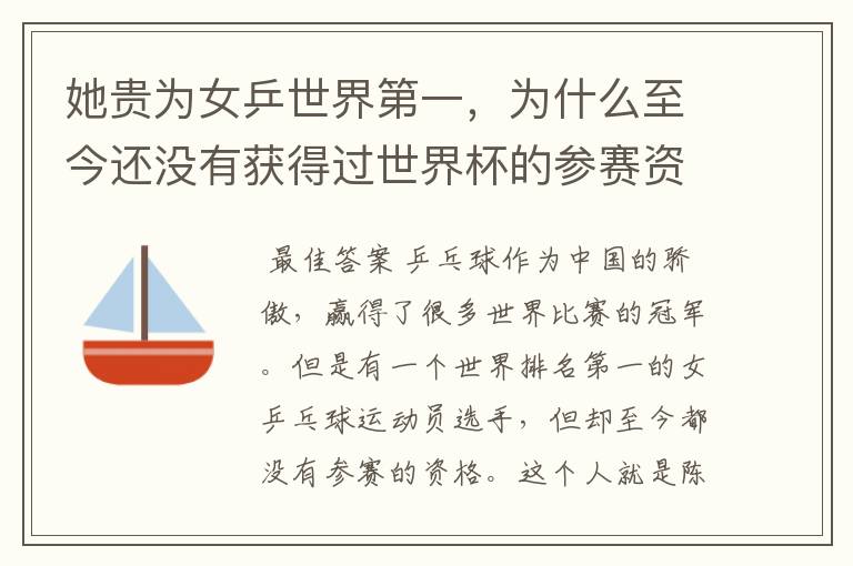 她贵为女乒世界第一,为什么至今还没有获得过世界杯的参赛资格?