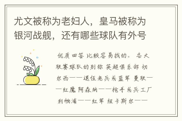 尤文被称为老妇人,皇马被称为银河战舰,还有哪些球队有外号?外号是什么?(越多越好)