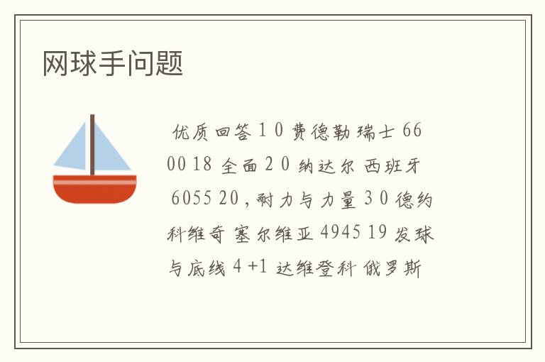 网球手问题