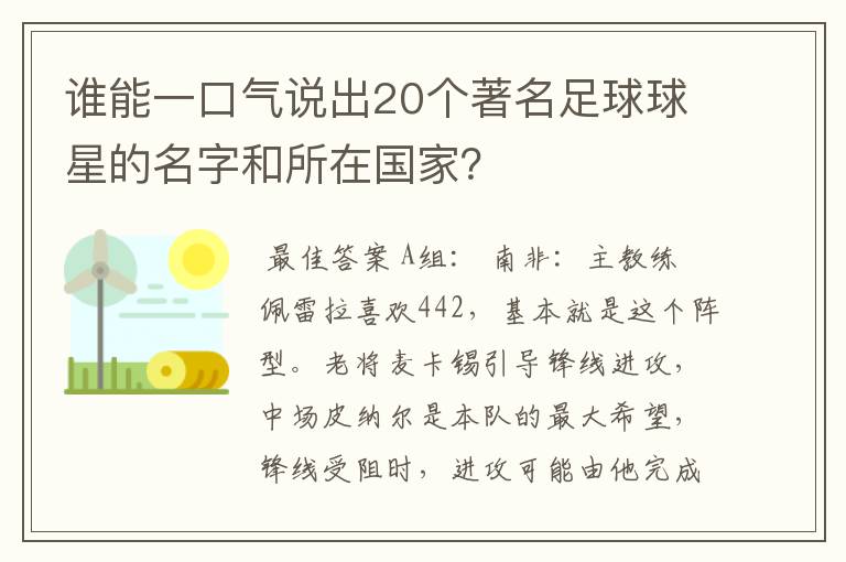 谁能一口气说出20个著名足球球星的名字和所在国家?