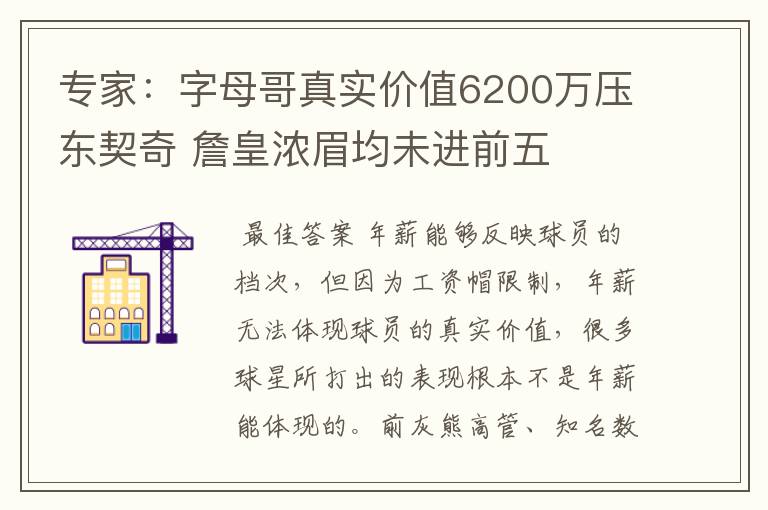 专家:字母哥真实价值6200万压东契奇 詹皇浓眉均未进前五