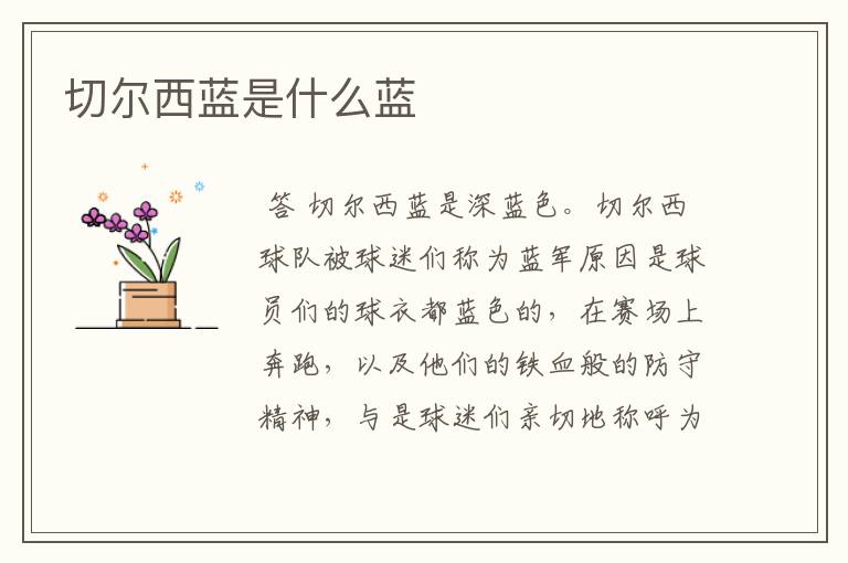 切尔西蓝是什么蓝