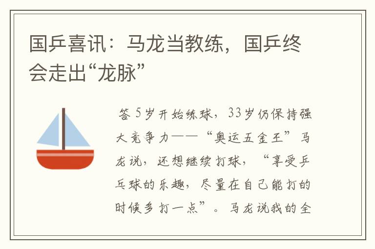 国乒喜讯：马龙当教练，国乒终会走出“龙脉”