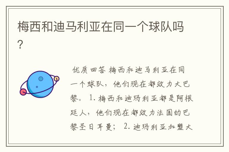 梅西和迪马利亚在同一个球队吗?