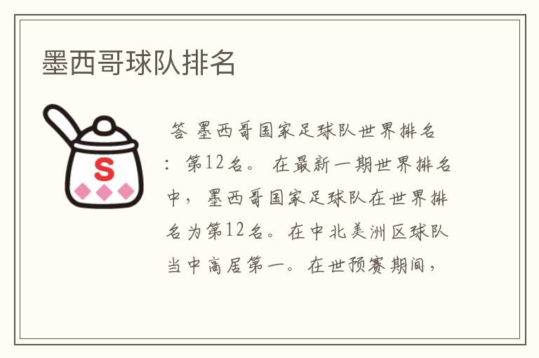 墨西哥球队排名
