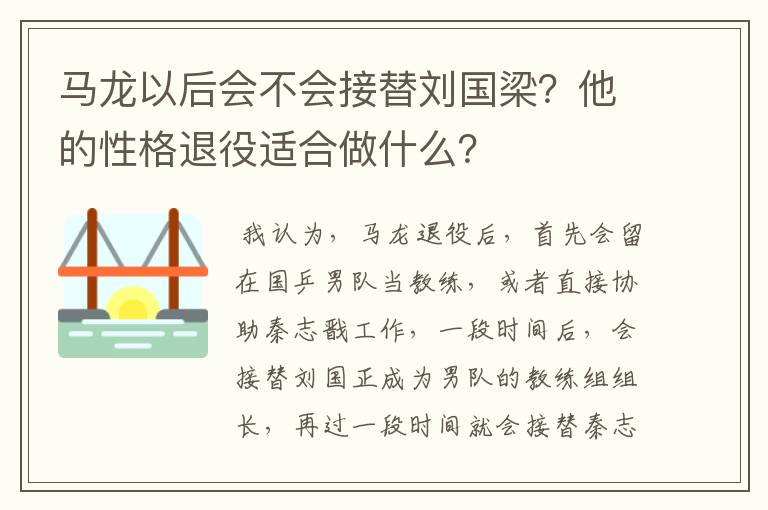 马龙以后会不会接替刘国梁?他的性格退役适合做什么?