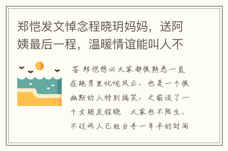 郑恺发文悼念程晓玥妈妈,送阿姨最后一程,温暖情谊能叫人不感动惋惜么?