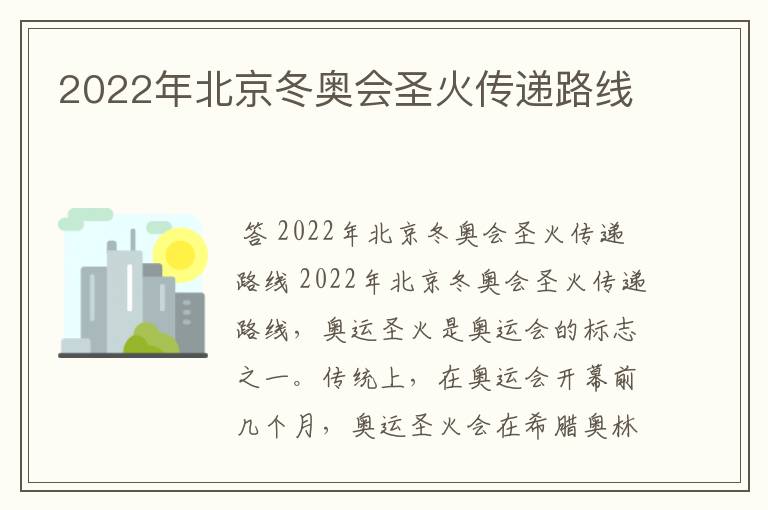 2022年北京冬奥会圣火传递路线