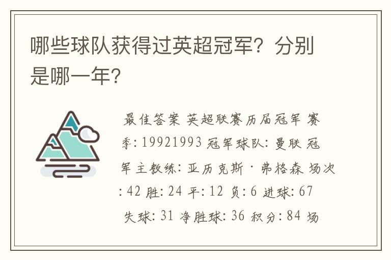哪些球队获得过英超冠军?分别是哪一年?