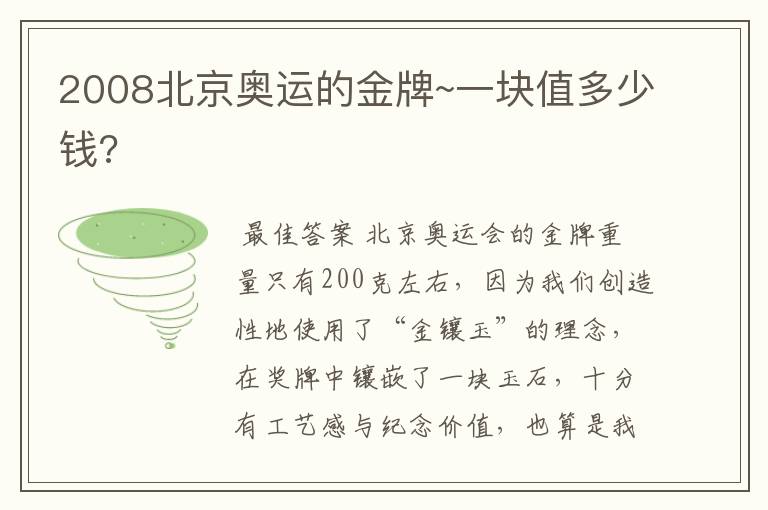 2008北京奥运的金牌~一块值多少钱?