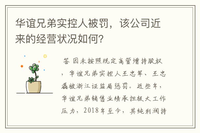 华谊兄弟实控人被罚，该公司近来的经营状况如何？