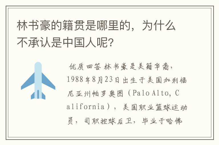 林书豪的籍贯是哪里的,为什么不承认是中国人呢?