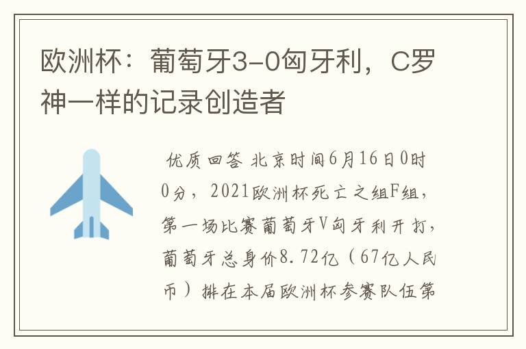 欧洲杯:葡萄牙3-0匈牙利,C罗神一样的记录创造者