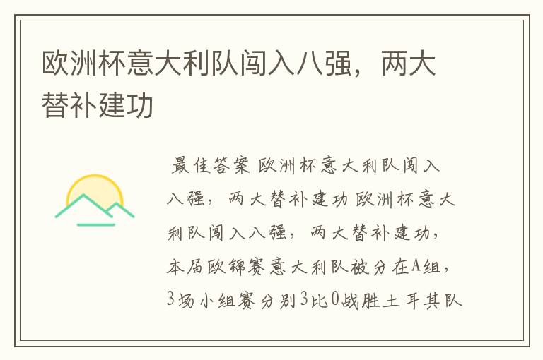 欧洲杯意大利队闯入八强,两大替补建功