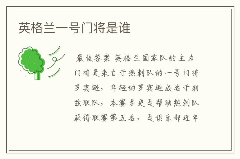 英格兰一号门将是谁