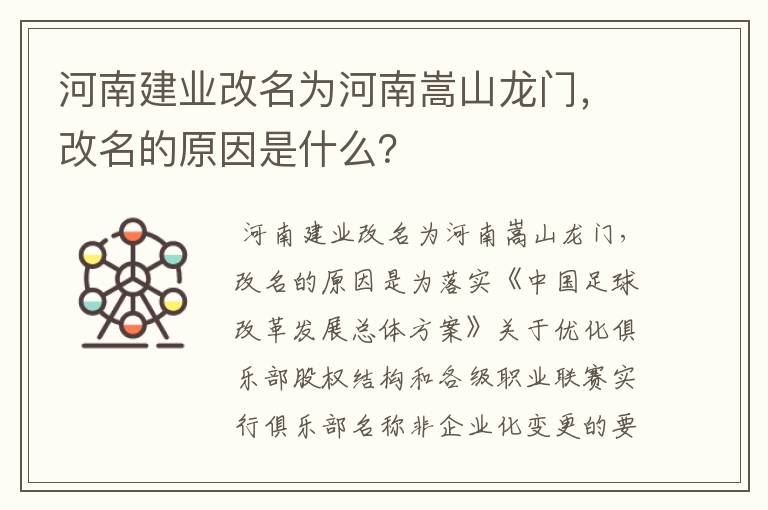 河南建业改名为河南嵩山龙门,改名的原因是什么?