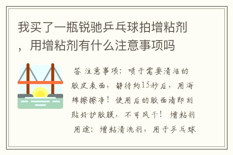 我买了一瓶锐驰乒乓球拍增粘剂,用增粘剂有什么注意事项吗