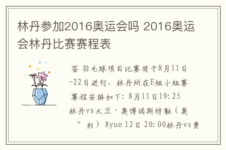 林丹参加2016奥运会吗 2016奥运会林丹比赛赛程表