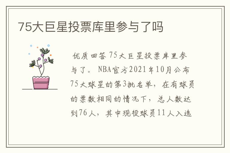 75大巨星投票库里参与了吗