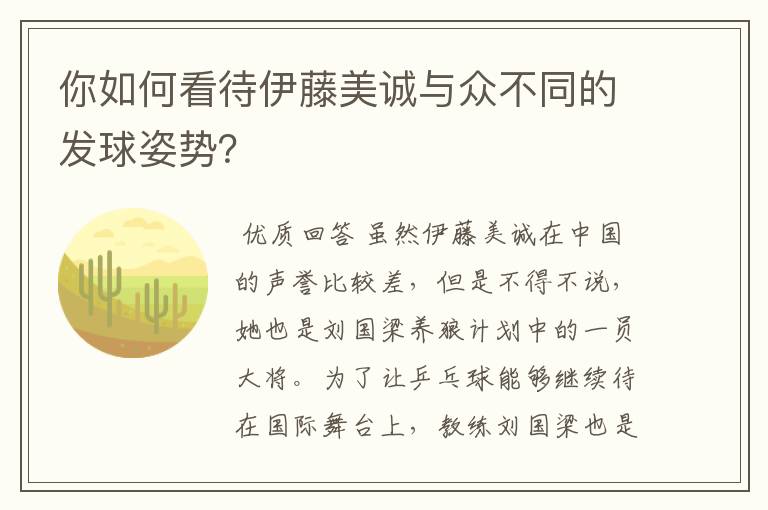 你如何看待伊藤美诚与众不同的发球姿势?