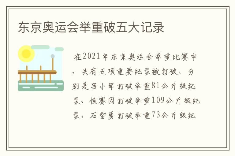 东京奥运会举重破五大记录