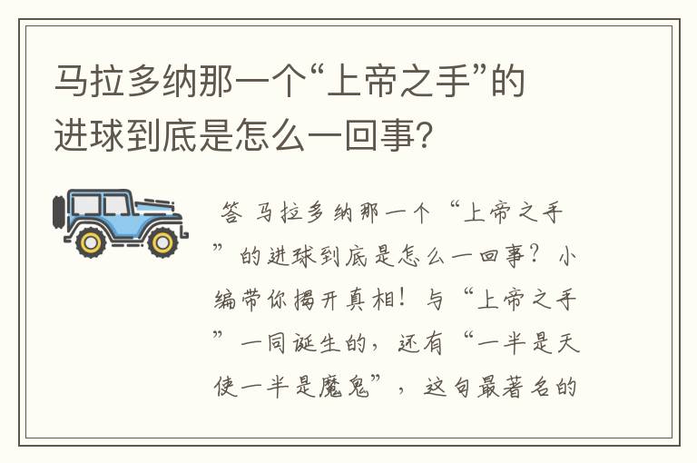 马拉多纳那一个“上帝之手”的进球到底是怎么一回事?