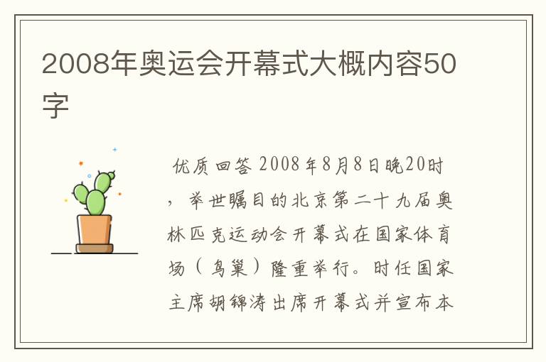 2008年奥运会开幕式大概内容50字