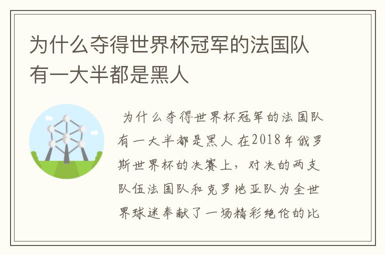 为什么夺得世界杯冠军的法国队有一大半都是黑人