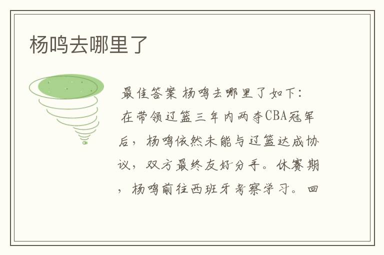 杨鸣去哪里了