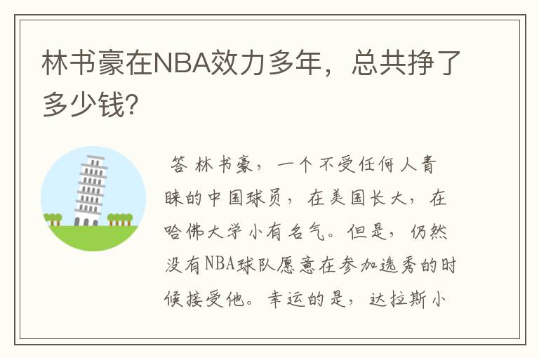 林书豪在NBA效力多年,总共挣了多少钱?