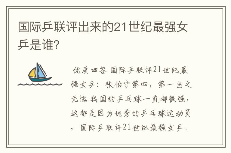 国际乒联评出来的21世纪最强女乒是谁?
