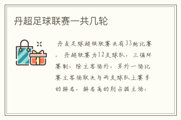 丹超足球联赛一共几轮