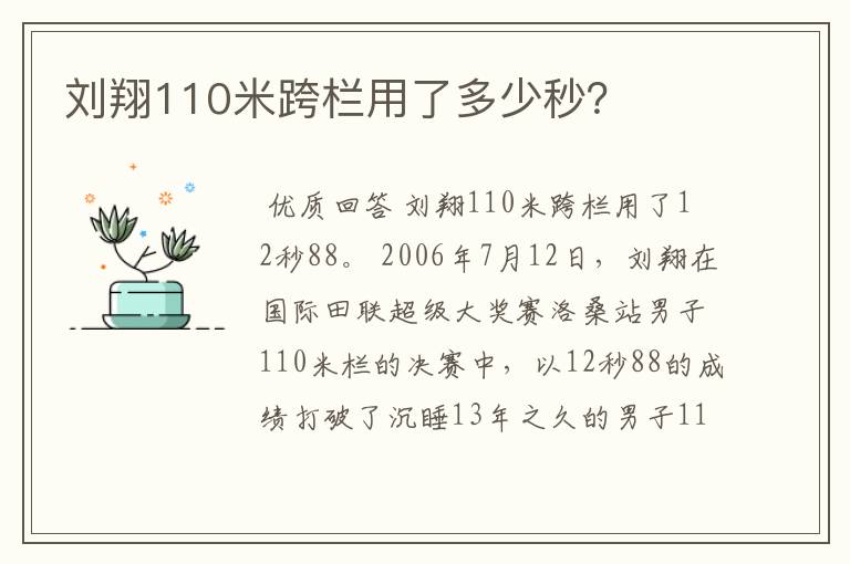 刘翔110米跨栏用了多少秒？