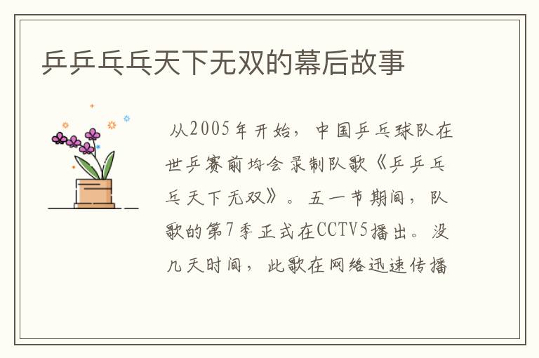 乒乒乓乓天下无双的幕后故事