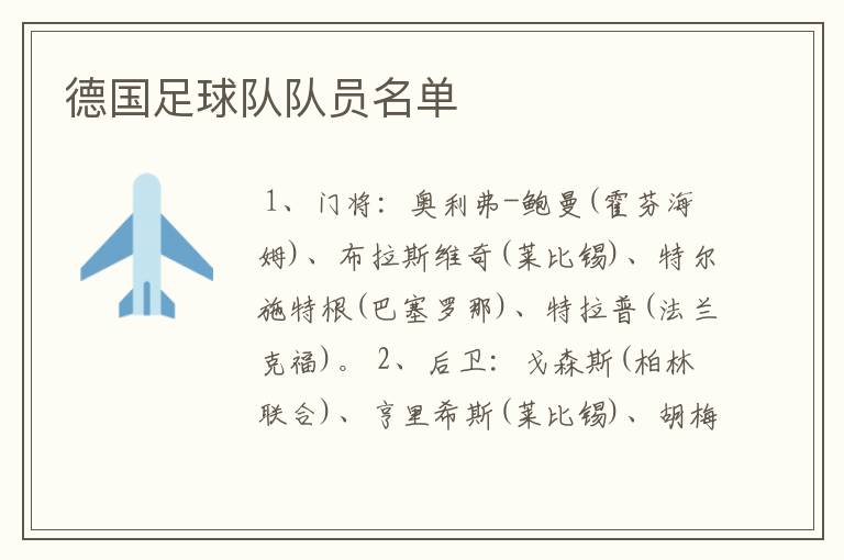 德国足球队队员名单