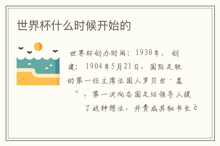 世界杯什么时候开始的