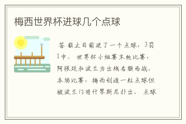 梅西世界杯进球几个点球