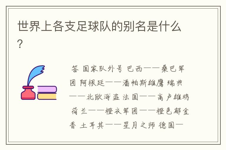 世界上各支足球队的别名是什么?