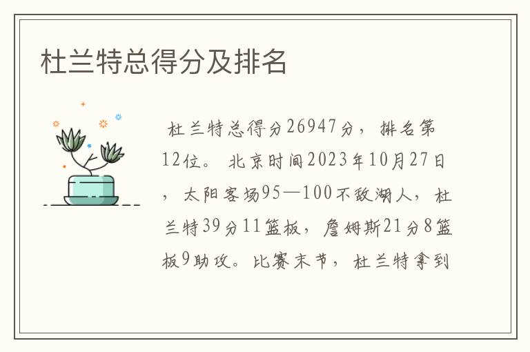 杜兰特总得分及排名