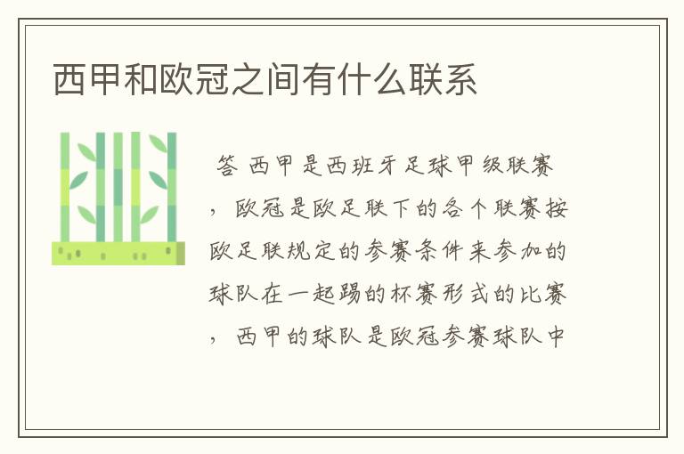 西甲和欧冠之间有什么联系