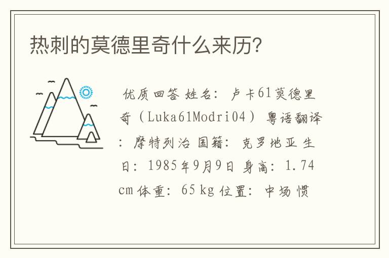热刺的莫德里奇什么来历?