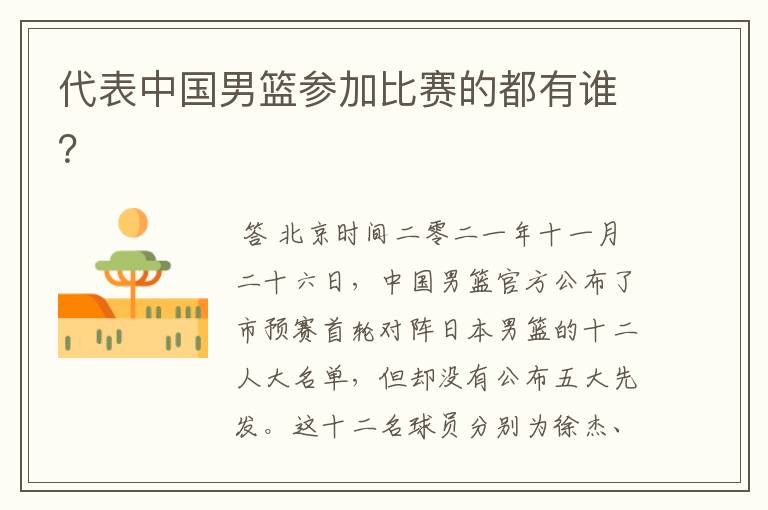 代表中国男篮参加比赛的都有谁?